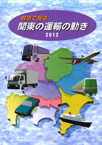数字で見る関東の運輸の動き2011