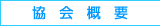 協会概要