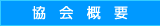 協会概要