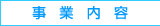 事業内容