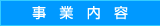 事業内容