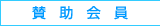 賛助会員