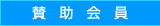 賛助会員