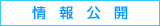 情報公開