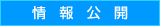 情報公開