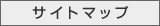 サイトマップ