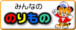 みんなののりもの