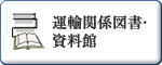 運輸関係図書・資料館