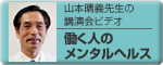 山本晴義先生の講演会ビデオ　働く人のメンタルヘルス