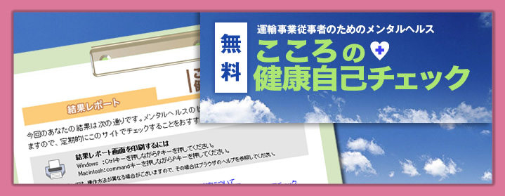 こころの健康自己チェック