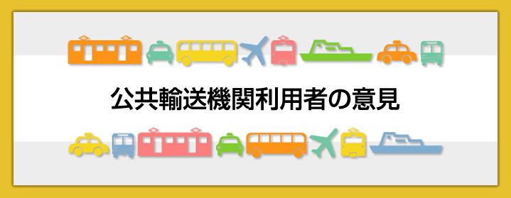 公共輸送機関利用者の意見