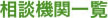 相談機関一覧