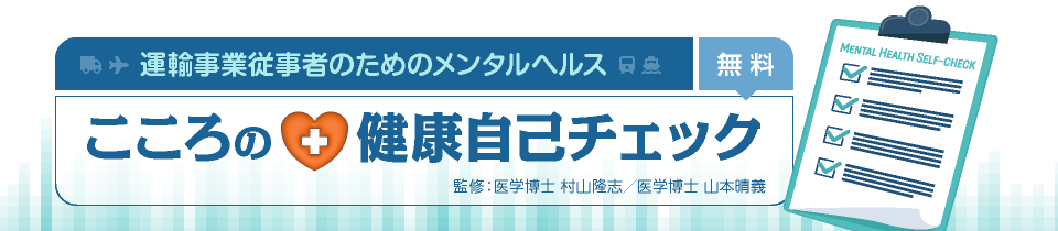 運輸事業従事者のためのメンタルヘルス　こころの健康自己チェック