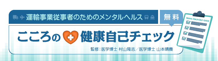 運輸事業従事者のためのメンタルヘルス　こころの健康自己チェック