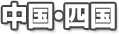 中国・四国