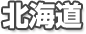 北海道