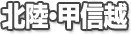 北陸・甲信越