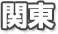 関東