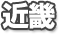 近畿