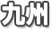 九州