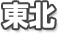東北
