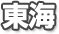 東海