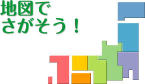 地図でさがそう！