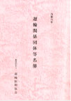 運輸関係団体等名簿（毎年12月発行）